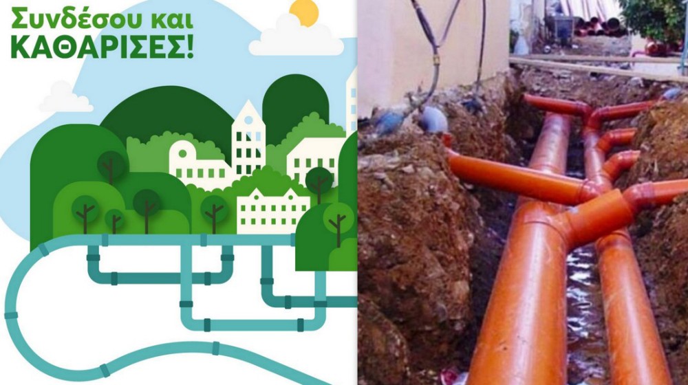 ΔΗΜΟΣ ΧΑΛΚΙΔΕΩΝ: Επιδότηση έως 1.300 ευρώ για σύνδεση με το αποχετευτικό δίκτυο σε Βασιλικό, Μπούρτζι και Λάμψακο