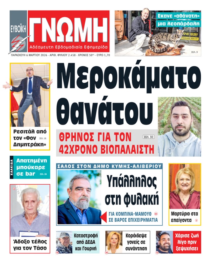 6 ΜΑΡΤΙΟΥ 2026