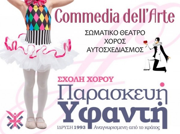 ΣΧΟΛΗ ΧΟΡΟΥ ΥΦΑΝΤΗ: Δεν πρέπει να χάσουν με τίποτα αυτό το event τα παιδιά σας (VIDEO)