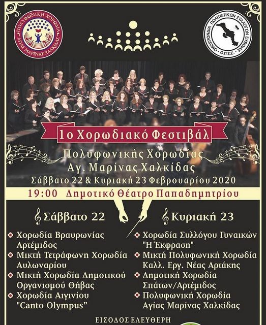 ΧΑΛΚΙΔΑ: Χορωδιακό φεστιβάλ στο Θέατρο Παπαδημητρίου