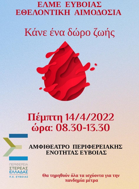ΕΛΜΕ ΕΥΒΟΙΑΣ: Οι καθηγητές δίνουν το αίμα τους σε εθελοντική αιμοδοσία