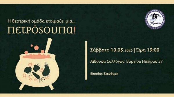 ΧΑΛΚΙΔΑ: Το Αλωνάκι ...σερβίρει Πετρόσουπα σε μικρούς και μεγάλους
