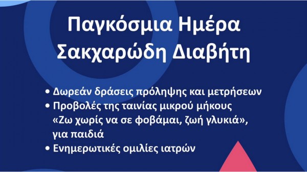 ΧΑΛΚΙΔΑ: Δωρεάν δράσεις ενημέρωσης και πρόληψης του Σακχαρώδη Διαβήτη