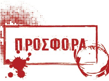 Αρνούμαι να δεχτώ τις ...ματωμένες προσφορές σας!