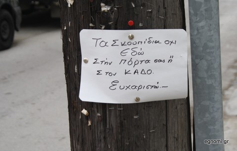 Αγανάκτησαν από την βρώμα οι γείτονες