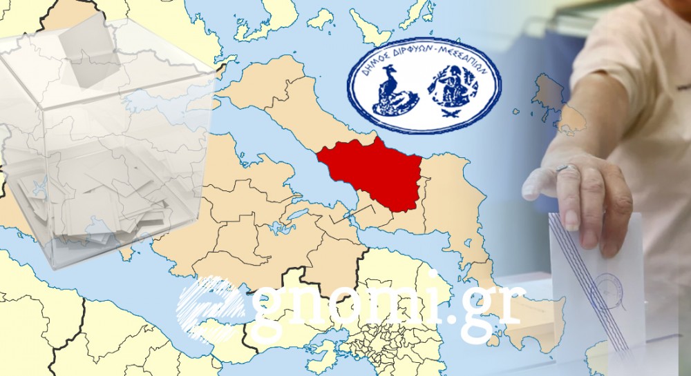 ΕΚΛΟΓΕΣ 2023 ΔΗΜΟΣ ΔΙΡΦΥΩΝ ΜΕΣΣΑΠΙΩΝ: Τα τελικά αποτελέσματα των κομμάτων