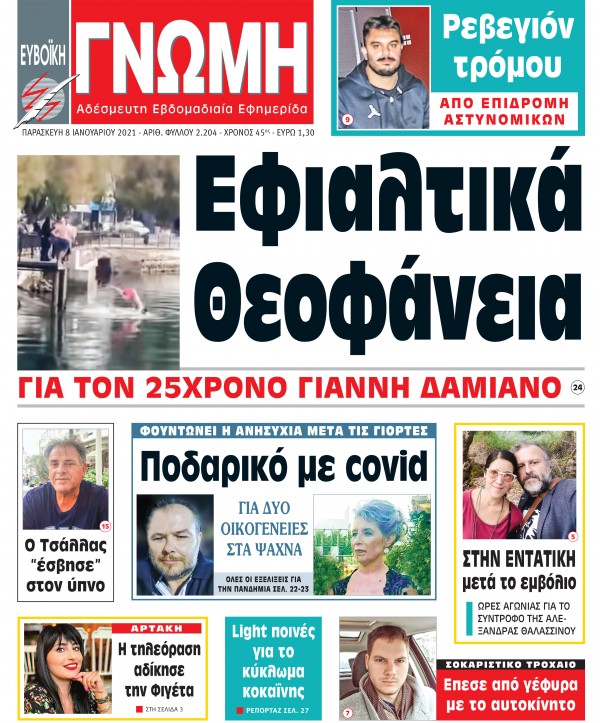 08 ΙΑΝΟΥΑΡΙΟΥ 2021