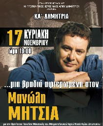 Συναυλία- αφιέρωμα στο Μανώλη Μητσιά στη Χαλκίδα
