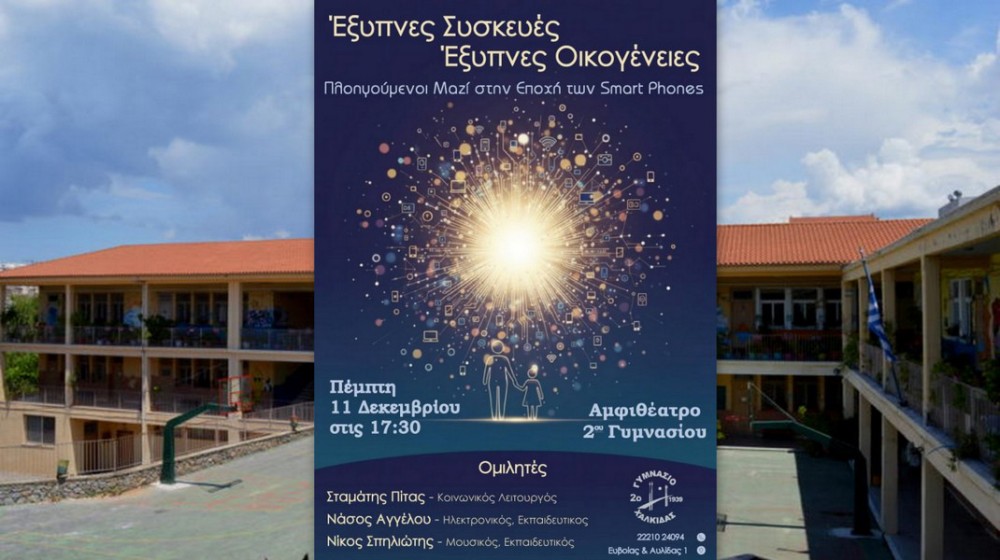 2ο ΓΥΜΝΑΣΙΟ ΧΑΛΚΙΔΑΣ: Σεμινάριο για την υπεύθυνη χρήση Smartphones από παιδιά και εφήβους
