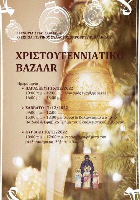 ΞΗΡΟΒΡΥΣΗ ΧΑΛΚΙΔΑΣ: Μπαζάρ με χορούς, κάλαντα και κεράσματα