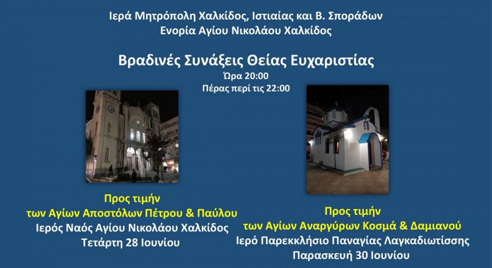 ΧΑΛΚΙΔΑ: Βραδινές θείες λειτουργίες στο ναό του Αγίου Νικολάου και στο παρεκκλήσι της παναγίας Λαγκαδιώτισσας