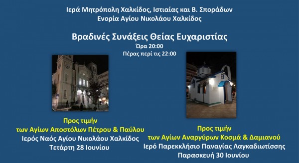 ΧΑΛΚΙΔΑ: Βραδινές θείες λειτουργίες στο ναό του Αγίου Νικολάου και στο παρεκκλήσι της παναγίας Λαγκαδιώτισσας