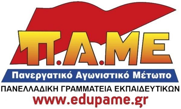 ΠΑΜΕ: Να δοθεί έκπτωση στις μετακινήσεις των αναπληρωτών της Β΄ Φάσης