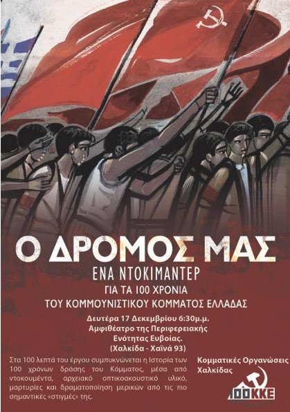 ΧΑΛΚΙΔΑ: Προβολή ντοκιμαντέρ για τα 100 χρόνια του ΚΚΕ