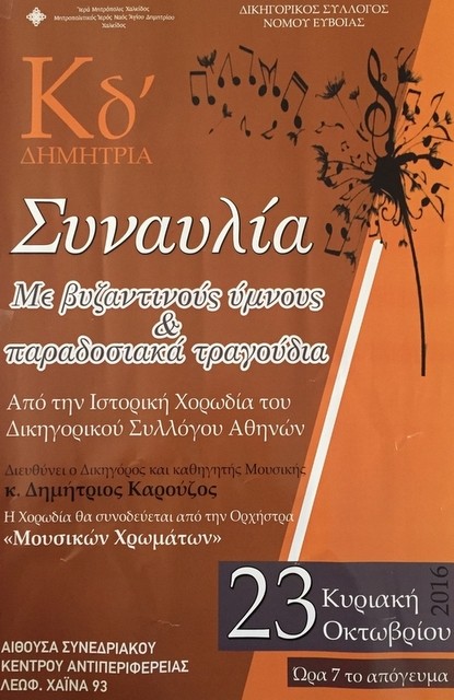 Συναυλία με την Χορωδία του Δικηγορικού Συλλόγου Αθηνών στη Χαλκίδα