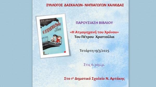 ΑΡΤΑΚΗ: Παρουσίαση βιβλίου του Πέτρου Χριστούλια στο 1ο Δημοτικό Σχολείο