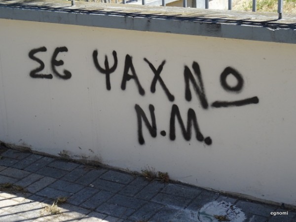 Έγραψαν άκυρα συνθήματα με σπρέι έξω από το 4ο ΚΑΠΗ Χαλκίδας