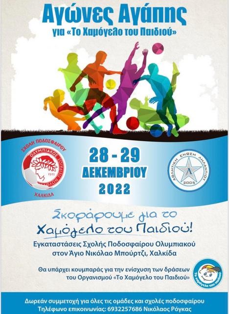 ΜΠΟΥΡΤΖΙ ΛΗΛΑΝΤΙΩΝ: Αγώνες αγάπης για το Χαμόγελο του Παιδιού