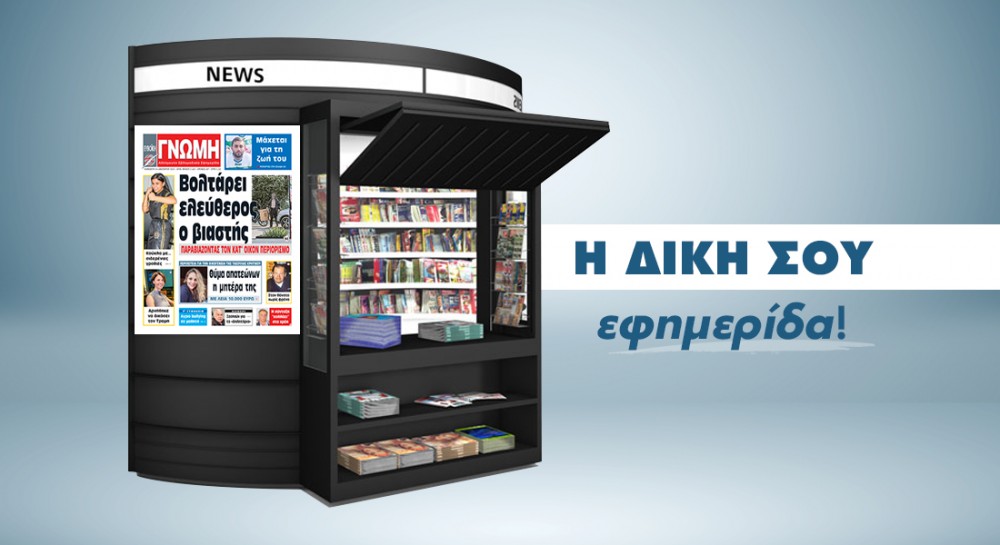 ΓΝΩΜΗ ΑΠΟΚΑΛΥΨΗ: Κυκλοφορεί ελεύθερος ο βιαστής στη Χαλκίδα