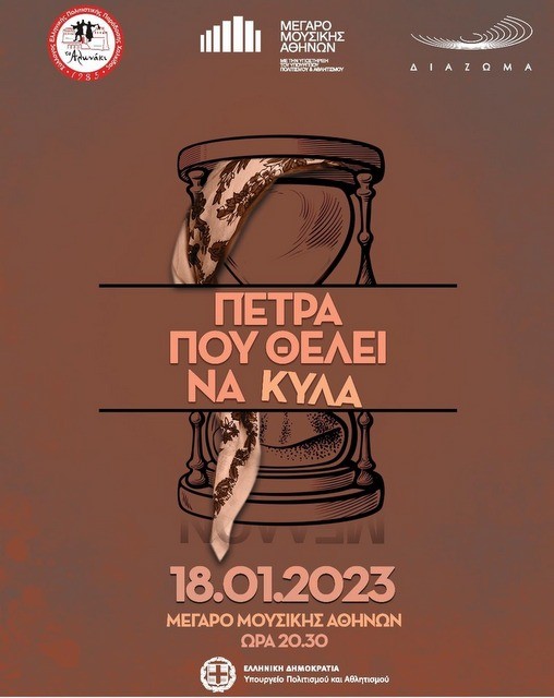 Μουσικοχορευτική παράσταση από το Αλωνάκι στο Μέγαρο Μουσικής Αθηνών (18/1)