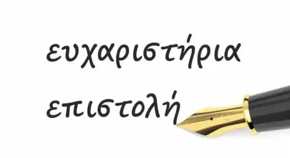 Θερμές ευχαριστίες από την οικογένεια Ευθυμίου Μυλωνά