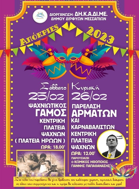 ΨΑΧΝΑ ΕΥΒΟΙΑΣ: Διήμερο καρναβάλι με γάμο και παρέλαση αρμάτων