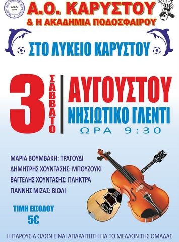 Νησιώτικο γλέντι στην Κάρυστο