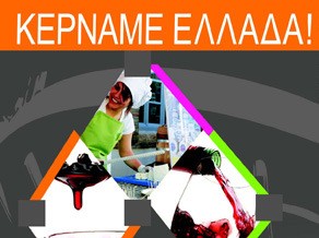 Το Επιμελητήριο συμμετέχει στο Φεστιβάλ ΚΕΡΝΑΜΕ ΕΛΛΑΔΑ.