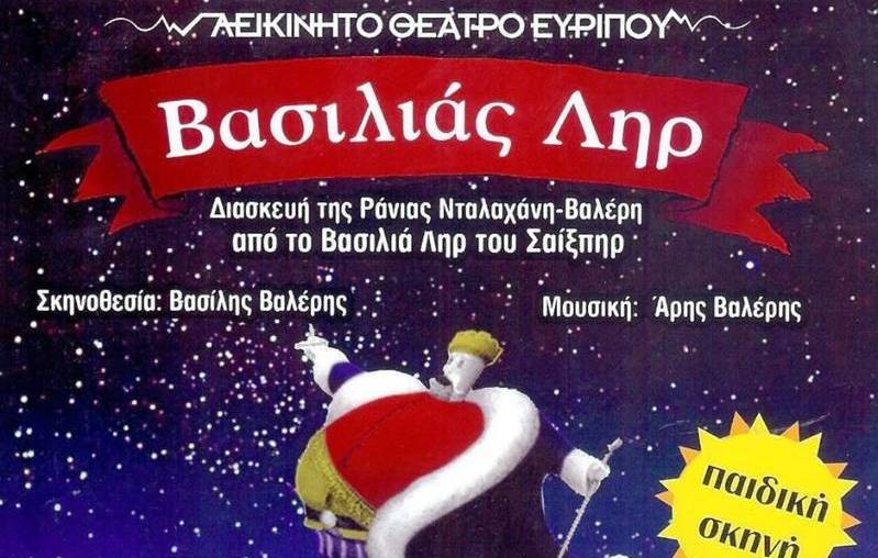 Ο Βασιλιάς Ληρ ανεβαίνει για φιλανθρωπικό σκοπό