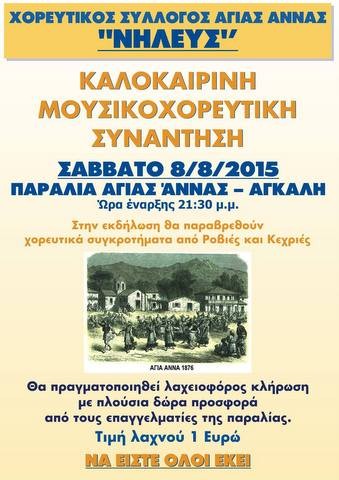 Μουσικοχορευτική συνάντηση στην παραλία Αγίας Άννας