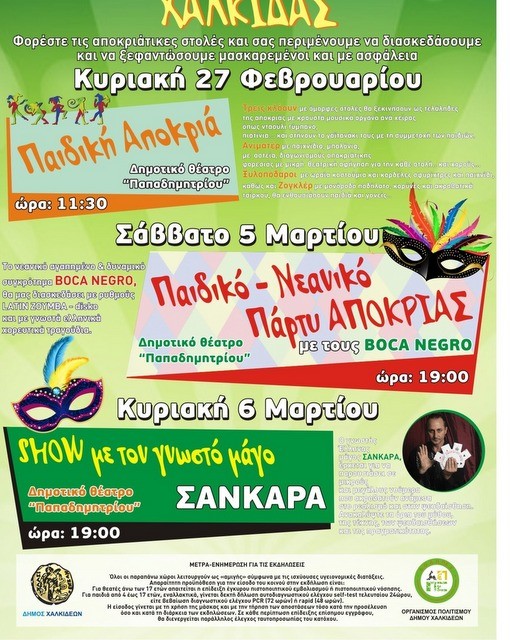 ΧΑΛΚΙΔΑ: Στο Θέατρο Παπαδημητρίου η Αποκριάτικη εκδήλωση για τα παιδιά