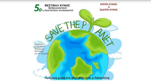 ΚΥΜΗ: Τριήμερο φεστιβάλ Περιβαλλοντικού και Πολιτιστικού Ντοκιμαντέρ