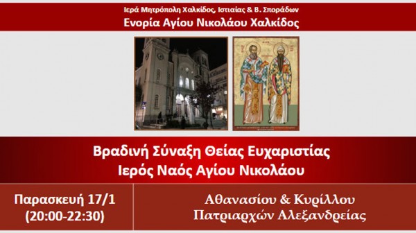 ΧΑΛΚΙΔΑ: Βραδινή θεία λειτουργία στο ναό του Αγίου Νικολάου