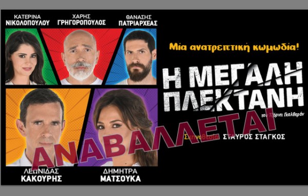 ΧΑΛΚΙΔΑ: Αναβάλλεται η σημερινή παράσταση της Μεγάλης Πλεκτάνης