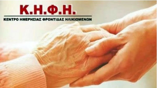 ΣΤΕΡΕΑ ΕΛΛΑΔΑ: Χρηματοδότηση 470.000 ευρώ για τη λειτουργία νέων Κέντρων Ημερήσιας Φροντίδας Ηλικιωμένων