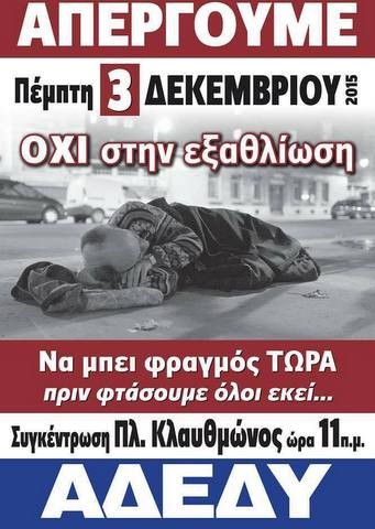 Πανελλαδικό λουκέτο σήμερα Πέμπτη