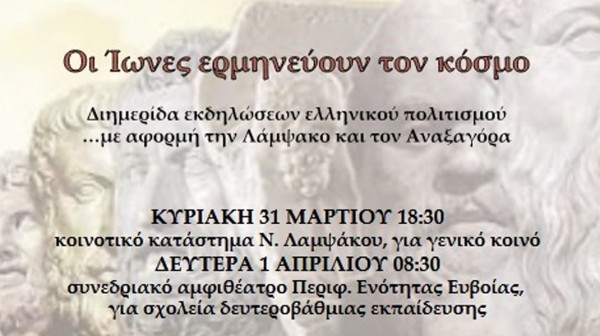 Διήμερο Εκδηλώσεων Ελληνικού Πολιτισμού σε Λάμψακο και Χαλκίδα