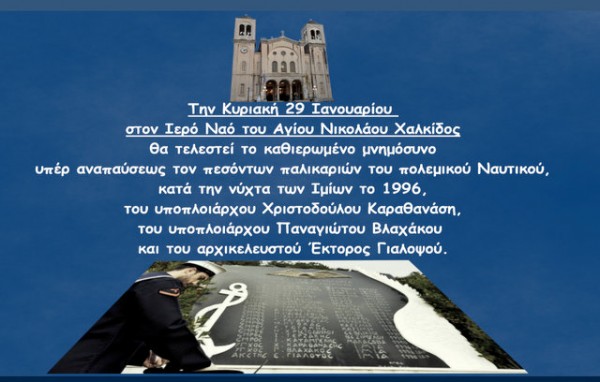 ΧΑΛΚΙΔΑ: Μνημόσυνο για τους πεσόντες στα Ίμια στο ναό του Αγίου Νικολάου