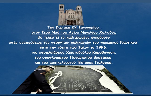 ΧΑΛΚΙΔΑ: Μνημόσυνο για τους πεσόντες στα Ίμια στο ναό του Αγίου Νικολάου