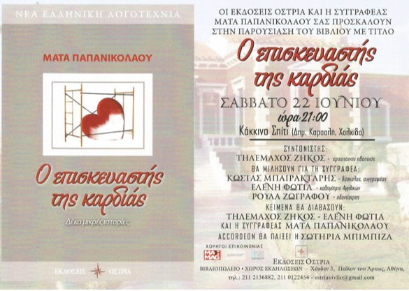 Παρουσίαση βιβλίου στο Κόκκινο Σπίτι