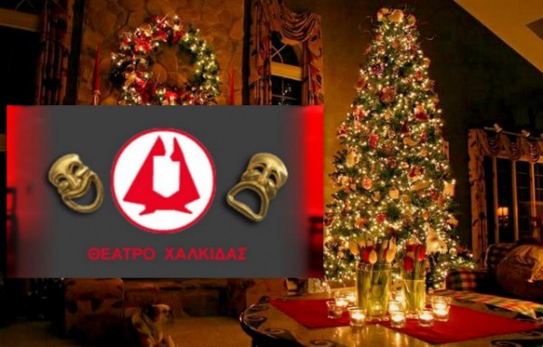 ΧΑΛΚΙΔΑ: Χριστουγεννιάτικα Θεατροπαιχνιδίσματα Στο Σταθμό των Τρένων