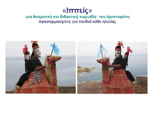 Κωμωδία του Αριστοφάνη στην Κάρυστο