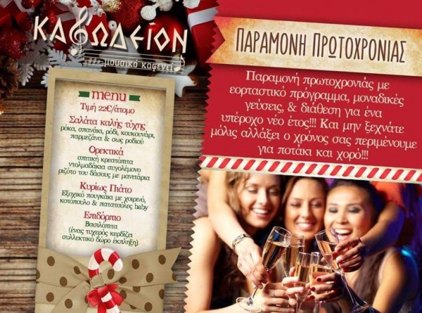 Παραμονή Πρωτοχρονιάς στο Καφωδείον