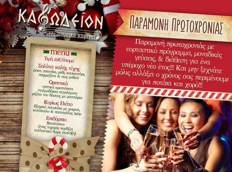 Παραμονή Πρωτοχρονιάς στο Καφωδείον