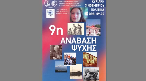 ΠΟΛΙΤΙΚΑ ΕΥΒΟΙΑΣ: Την Κυριακή η 9η Ανάβαση Ψυχής στο Μονοπάτι της Ηρώς