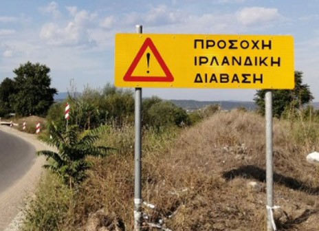 Προσοχή στις «Ιρλανδικές διαβάσεις» - Ξέρετε τι σημαίνει αυτή η πινακίδα;