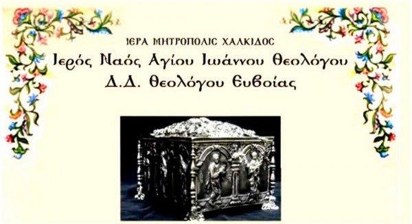 ΘΕΟΛΟΓΟΣ ΕΥΒΟΙΑΣ: Τα ιερά λείψανα του Αγίου Νικολάου του Σικελιώτη στο ναό του Αγίου Ιωάννη