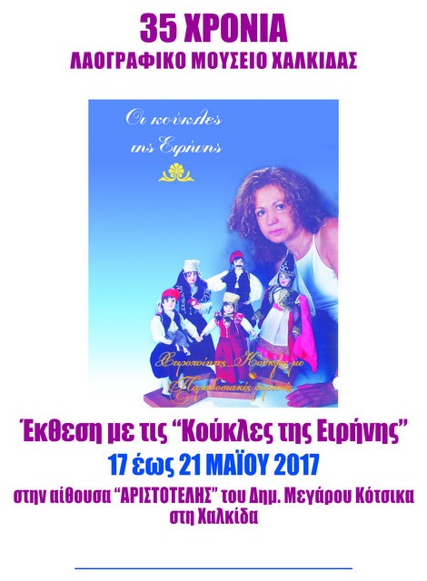 Έκθεση λαογραφίας με χειροποίητες κούκλες στη Χαλκίδα