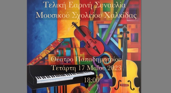 ΧΑΛΚΙΔΑ: Συναυλία από τους μαθητές του Μουσικού Γυμνασίου Χαλκίδας