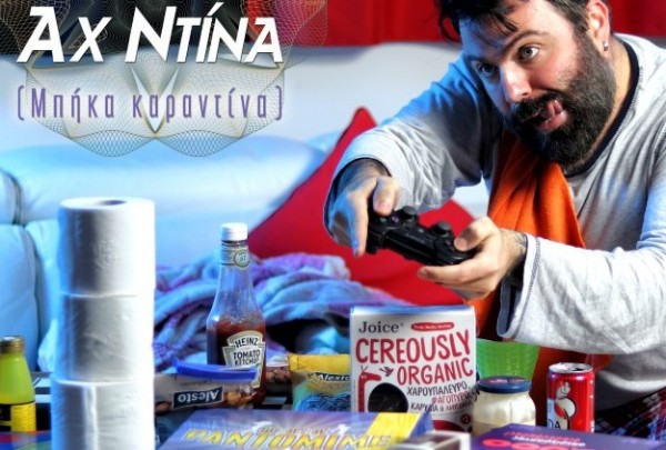 ΚΟΡΩΝΟΪΟΣ-ΝΕΟ ΤΡΑΓΟΥΔΙ: Αχ Ντίνα, μπήκα καραντίνα (VIDEO)